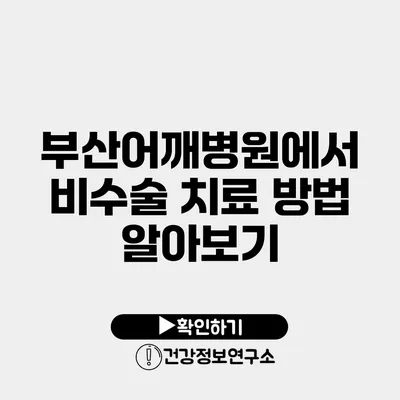 부산어깨병원에서 비수술 치료 방법 알아보기