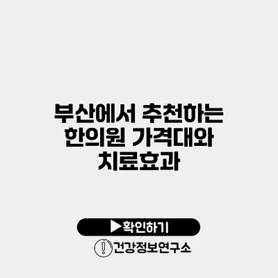 부산에서 추천하는 한의원 가격대와 치료효과