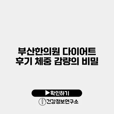 부산한의원 다이어트 후기 체중 감량의 비밀