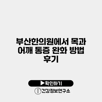 부산한의원에서 목과 어깨 통증 완화 방법 후기