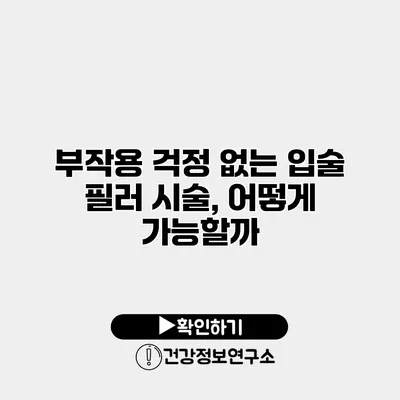 부작용 걱정 없는 입술 필러 시술, 어떻게 가능할까?