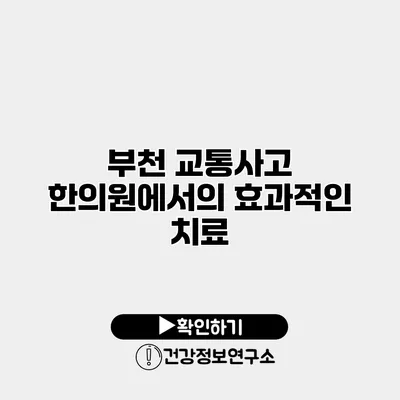 부천 교통사고 한의원에서의 효과적인 치료