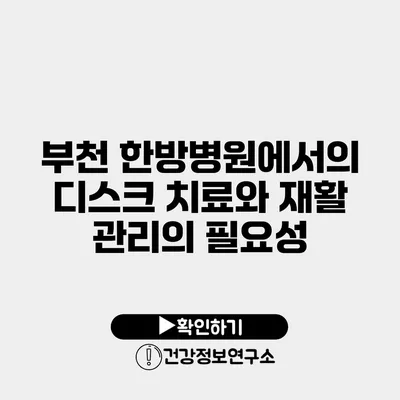 부천 한방병원에서의 디스크 치료와 재활 관리의 필요성