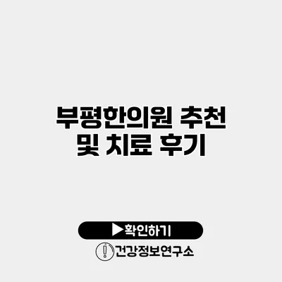 부평한의원 추천 및 치료 후기