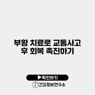 부황 치료로 교통사고 후 회복 촉진하기