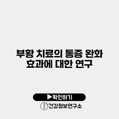 부황 치료의 통증 완화 효과에 대한 연구