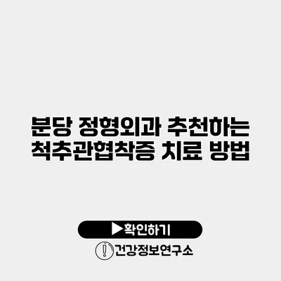 분당 정형외과 추천하는 척추관협착증 치료 방법