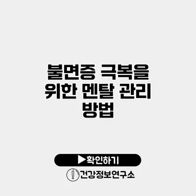 불면증 극복을 위한 멘탈 관리 방법