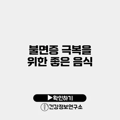 불면증 극복을 위한 좋은 음식