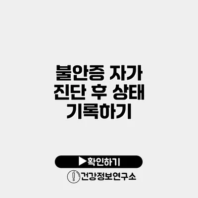 불안증 자가 진단 후 상태 기록하기