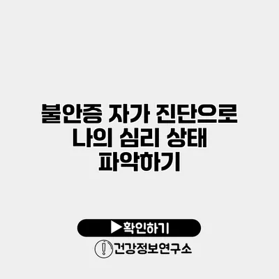 불안증 자가 진단으로 나의 심리 상태 파악하기