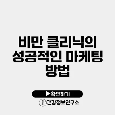 비만 클리닉의 성공적인 마케팅 방법