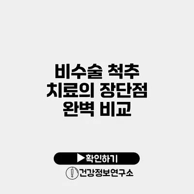 비수술 척추 치료의 장단점 완벽 비교