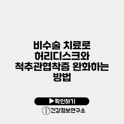 비수술 치료로 허리디스크와 척추관협착증 완화하는 방법