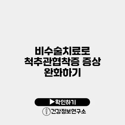 비수술치료로 척추관협착증 증상 완화하기