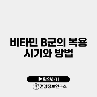 비타민 B군의 복용 시기와 방법