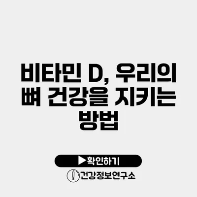 비타민 D, 우리의 뼈 건강을 지키는 방법