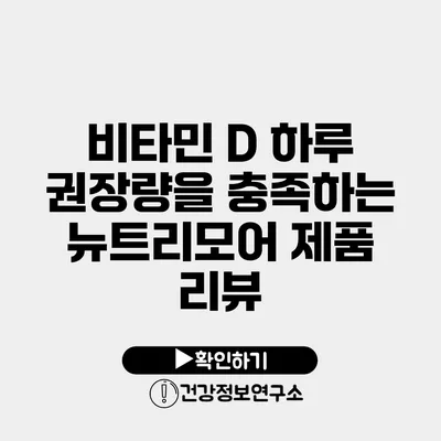 비타민 D 하루 권장량을 충족하는 뉴트리모어 제품 리뷰