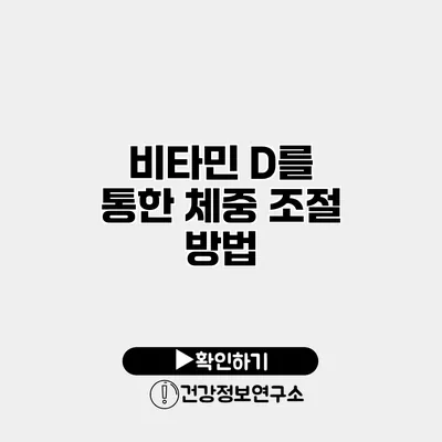비타민 D를 통한 체중 조절 방법