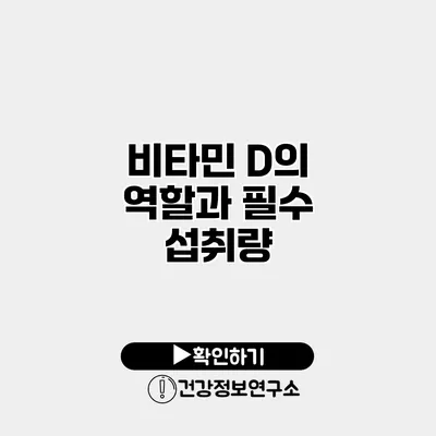 비타민 D의 역할과 필수 섭취량