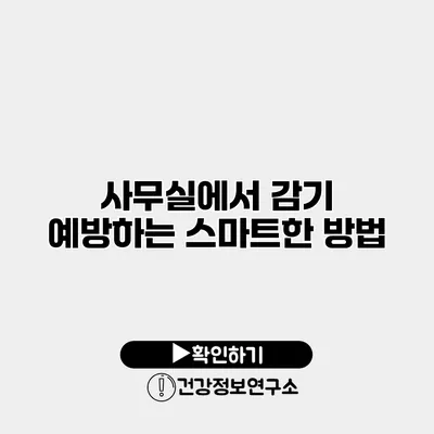 사무실에서 감기 예방하는 스마트한 방법