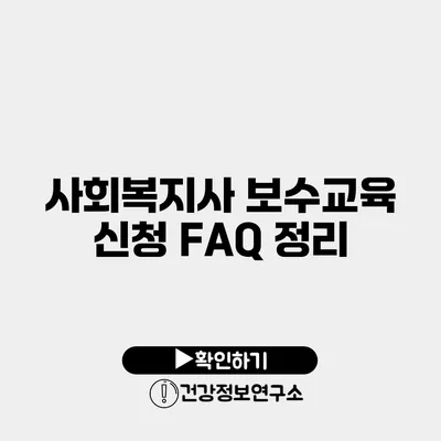 사회복지사 보수교육 신청 FAQ 정리