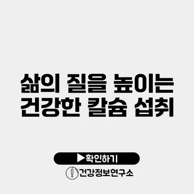삶의 질을 높이는 건강한 칼슘 섭취