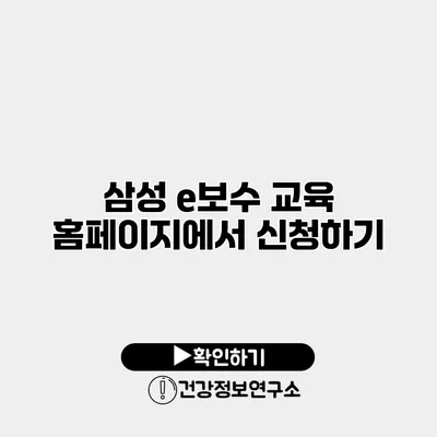 삼성 e보수 교육 홈페이지에서 신청하기
