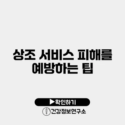 상조 서비스 피해를 예방하는 팁