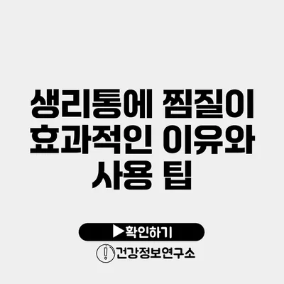 생리통에 찜질이 효과적인 이유와 사용 팁