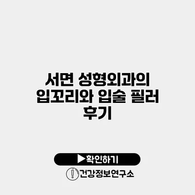 서면 성형외과의 입꼬리와 입술 필러 후기