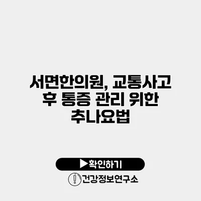 서면한의원, 교통사고 후 통증 관리 위한 추나요법
