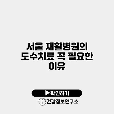서울 재활병원의 도수치료 꼭 필요한 이유