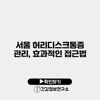 서울 허리디스크통증 관리, 효과적인 접근법