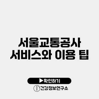 서울교통공사 서비스와 이용 팁