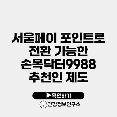 서울페이 포인트로 전환 가능한 손목닥터9988 추천인 제도