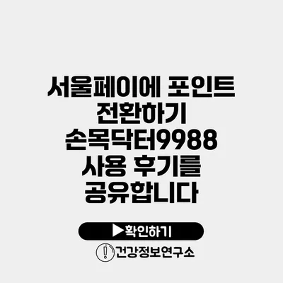 서울페이에 포인트 전환하기 손목닥터9988 사용 후기를 공유합니다