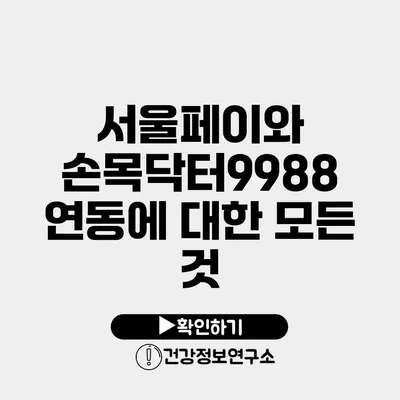 서울페이와 손목닥터9988 연동에 대한 모든 것