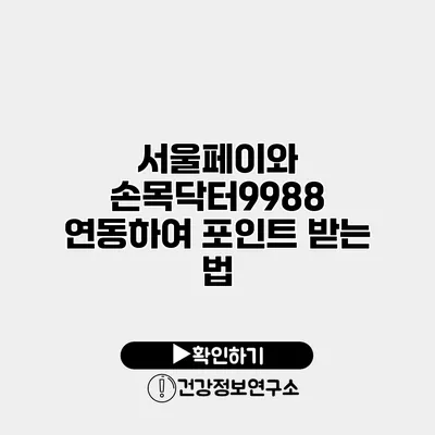 서울페이와 손목닥터9988 연동하여 포인트 받는 법