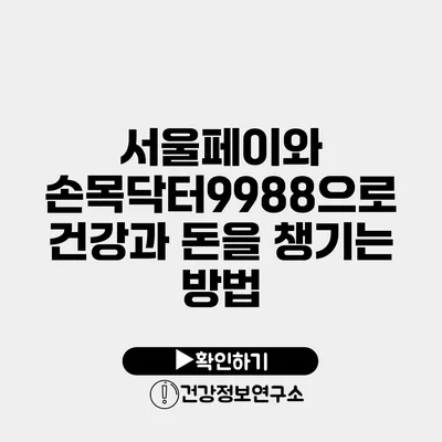 서울페이와 손목닥터9988으로 건강과 돈을 챙기는 방법