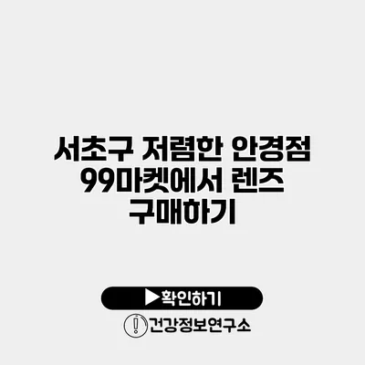 서초구 저렴한 안경점 99마켓에서 렌즈 구매하기