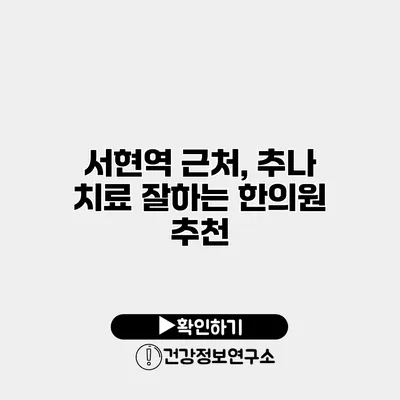 서현역 근처, 추나 치료 잘하는 한의원 추천