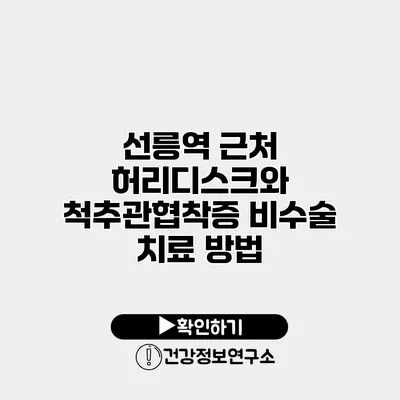 선릉역 근처 허리디스크와 척추관협착증 비수술 치료 방법
