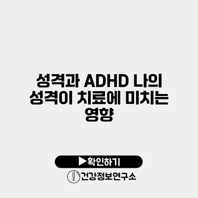 성격과 ADHD 나의 성격이 치료에 미치는 영향