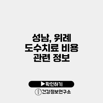 성남, 위례 도수치료 비용 관련 정보