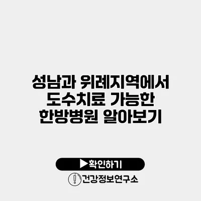 성남과 위례지역에서 도수치료 가능한 한방병원 알아보기
