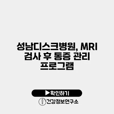 성남디스크병원, MRI 검사 후 통증 관리 프로그램