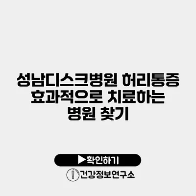 성남디스크병원 허리통증 효과적으로 치료하는 병원 찾기