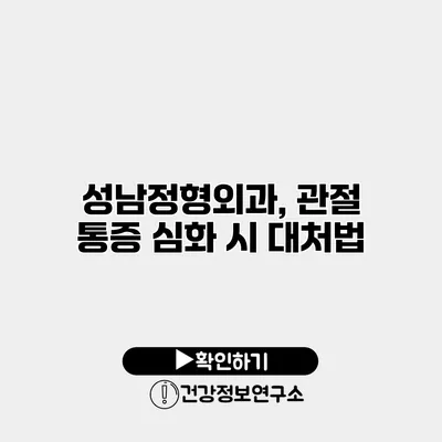 성남정형외과, 관절 통증 심화 시 대처법