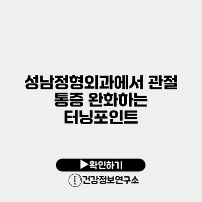 성남정형외과에서 관절 통증 완화하는 터닝포인트